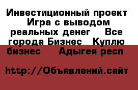 Инвестиционный проект! Игра с выводом реальных денег! - Все города Бизнес » Куплю бизнес   . Адыгея респ.